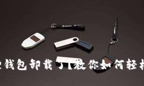 小狐狸钱包卸载了？教你如何轻松找回！