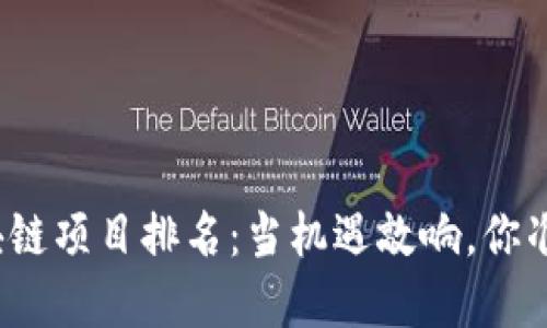 最新零投资区块链项目排名：当机遇敲响，你准备好迎接了吗？