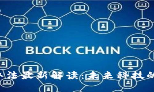 区块链产业园管理办法最新解读：未来科技的守护者还是障碍者？