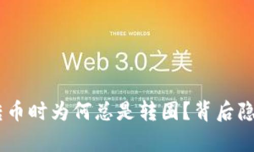 : MetaMask钱包转币时为何总是转圈？背后隐藏的真相让人震惊！