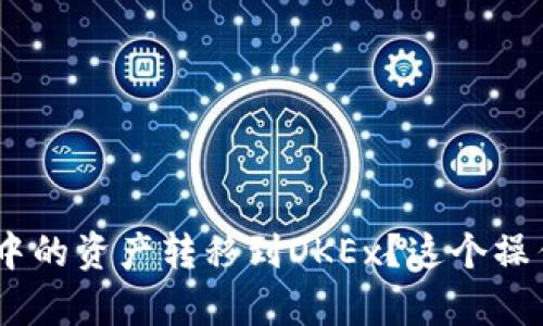 如何将MetaMask中的资产转移到OKEx？这个操作比你想象的简单！