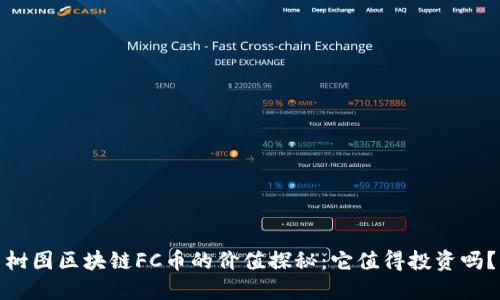 树图区块链FC币的价值探秘：它值得投资吗？