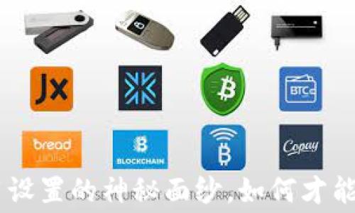 
揭开小狐狸钱包GAS费用设置的神秘面纱，如何才能让每一笔交易畅通无阻？