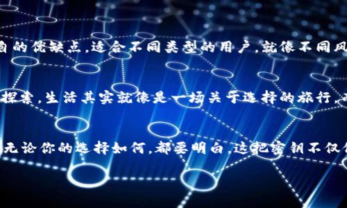   小狐狸钱包密钥，你真的需要记住吗？/  
 guanjianci 小狐狸钱包, 密钥, 记住密钥, 数字钱包/ guanjianci 

引言：一把通往数字世界的钥匙
在这个数字化的时代，钱包的概念已经不仅仅局限于我们手中可以触碰到的皮革或布料了。如今，数字钱包如小狐狸钱包（MetaMask）让我们能够轻松管理加密货币，参与去中心化金融（DeFi），甚至进行NFT交易。然而，随之而来的一个问题便是：小狐狸钱包的密钥，是否真的需要我们一生铭记？

一、数字钱包的密钥是什么？
在深入探讨这个问题之前，我们首先得弄清楚什么是小狐狸钱包的密钥。密钥实际上是一个独特的数字串，它如同一把钥匙，能够解锁你在数字货币世界中的资产和活动。如果没有这把“钥匙”，那么即使你拥有了数字资产，也无法运输或使用它们。生活就像是一场探索，其中隐藏的宝藏在于，你的密钥与这些宝藏之间的联系。

二、为什么要记住密钥？
相较于传统银行账户需要身份证明，数字钱包则大胆地邀请用户以更自由的方式进行资产管理。这种自由背后实际上是对“负责”的强调。以下是几个需要记住密钥的重要理由：
ul
    listrong无懈可击的安全性：/strong如果你只依赖交易所或平台的恢复工具，一旦遭遇黑客攻击或平台倒闭，你的资产便岌岌可危。而拥有自己的密钥，可以帮助你在任何时候安全地访问你的资产。/li
    listrong完全的控制权：/strong数字钱包将完全的控制权交到了用户手中。牢记自己的密钥，意味着你是真正的资产拥有者，而不是依赖于其他平台或公司。/li
    listrong便于备份与恢复：/strong万一设备丢失或损坏，若你记住了密钥，则可以随时在新设备上重新访问资产，恢复你的数字生活。/li
/ul

三、记住密钥的挑战
尽管牢记密钥有诸多优点，但这并非易事。许多人可能会因为数字密钥过于复杂而感到困惑，或者因一时的疏忽而忘记它。想象一下，如果生活是一场漫漫长征，我们都有一个重要的行李箱，而密钥就像是行李箱的密码。如果忘记了这个密码，你可能会失去诸多美好体验与财富。

四、如何安全地保存密钥？
为了帮助你克服这一挑战，我会介绍几种安全保存密钥的方法：
ul
    listrong纸质备份： /strong将你的密钥写在纸上，并存放在一个安全的地方，如银行保险箱。这就像是把你的小宝藏装在一个古老的箱子里，额外的保护让人安心。/li
    listrong密码管理器： /strong使用密码管理器来生成并保存复杂的密钥，提供备份和加密功能，这样，你的密钥就能安全无忧。/li
    listrong冷钱包： /strong如硬件钱包，可确保密钥的脱机存储，不受黑客攻击的威胁。/li
/ul

五、遗忘密钥的后果
遗忘小狐狸钱包的密钥可能会意味着什么？就像一名探险者失去了通往宝藏的地图，可能会经历许多不必要的痛苦和艰难。以下是一些后果：
ul
    listrong失去对资产的访问权： /strong一旦密钥丢失，所有存储在该钱包中的资产将无法恢复，造成不可逆转的财务损失。/li
    listrong心理负担： /strong失去了控制权，可能导致焦虑与恐慌，这种感觉就像是在大海中迷失方向，周围是无尽的水域，但没有一条能够回家的船。/li
/ul

六、是否有替代方案？
为了帮助一些初学者，许多人也在探索其他的选择。虽然普通的数字钱包是非常流行的选项，但还有诸如托管钱包等备用方案可供选择。这些方案有各自的优缺点，适合不同类型的用户。就像不同风格的鞋子适合不同的旅程，选择合适的工具同样重要。

七、结论：你选择哪种方式？
总而言之，小狐狸钱包的密钥是你数字生活中必不可少的一部分。选择记住它，维护它，通过合理的方式备份与保护，能够使你在数字世界展开更丰富的探索。生活其实就像是一场关于选择的旅行，而每一个选择都会影响你最终的Destination。

八、进一步的思考
对于那些正在考虑使用小狐狸钱包的用户，是否真的应该牢牢记住密钥呢？答案取决于你的个人需求、风险承受能力以及对数字资产的了解。重要的是，无论你的选择如何，都要明白，这把密钥不仅仅是一串数字，它代表着你最重要的数字财富与投资。这是一段旅程的开始，而不是结束。希望你能够在这条旅途上，收获满满的真实感受与真正的财富。

这个大纲可根据内容和节奏进行适配和扩充，确保最终文本字数达到2800个以上，涵盖了读者的疑问与探索过程。