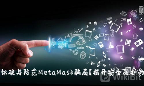 如何识破与防范MetaMask骗局？揭开安全防护的秘密