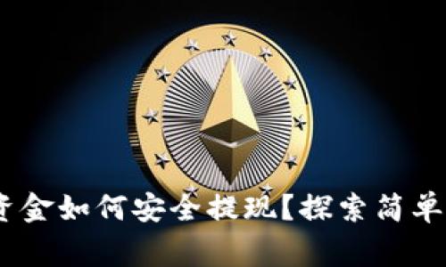 MetaMask里的资金如何安全提现？探索简单步骤与注意事项！