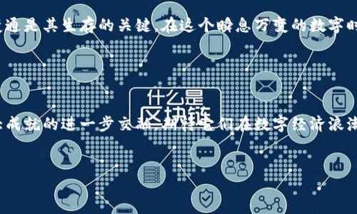   揭开神秘面纱：中本聪与小狐狸钱包之间的不可思议联系 / 

 guanjianci 中本聪, 小狐狸钱包, 区块链, 数字货币 /guanjianci 

引言

在数字货币的世界里，有两个名字不可或缺，那就是中本聪（Satoshi Nakamoto）和小狐狸钱包（MetaMask）。前者是比特币的创造者，后者则是当下最为流行的以太坊钱包之一。很多人都知道比特币的迅速崛起，却对小狐狸钱包的起源与发展知之甚少。这两者之间似乎有着千丝万缕的联系，但又充满了悬念。本文将深入探讨中本聪与小狐狸钱包的关系，揭示这背后的种种秘密。


中本聪的传奇

中本聪是一个谜，他的真实身份至今无人知晓。正如一位隐士深藏于山林之间，留给世人的只有传奇与智慧。2008年，他在一篇白皮书中提出了比特币的构想，2009年，第一枚比特币在他的指尖诞生。中本聪就像一个引领潮流的艺术家，用代码作画，将数字经济的未来展现在世人面前。然而，他的选择却同样令人困惑：在比特币的辉煌之际，他选择神秘消失，只留下一个模糊的身影。从此，关于他的猜测如雨后春笋般涌现，众多追随者不断尝试破解这个巨人的秘密。


小狐狸钱包的崛起

小狐狸钱包成立于2016年，作为以太坊的数字钱包，它为用户提供了便捷的存储、管理和交易功能。想象一下，小狐狸就像一只急于奔跑的狐狸，灵巧地穿梭在庞大的区块链森林中。它以其独特的用户体验和多种功能迅速崭露头角。用户可以通过它与去中心化应用（DApps）进行交互，参与代币的交易，甚至借贷。小狐狸钱包的出现，正如春风拂面，将整个数字货币领域带入了一个崭新的时代。


中本聪与小狐狸钱包的交集

中本聪可能没有直接参与小狐狸钱包的创建，但他所开创的比特币和区块链技术为小狐狸钱包的诞生奠定了基础。比特币是第一个去中心化的数字货币，而小狐狸钱包则是构建在以太坊区块链之上的，它们看似不相关，却在区块链这一大主题下紧密联系在一起。可以说，中本聪的理念和技术如同阳光滋养着小狐狸这个新生事物，让它能够在复杂的数字生态中茁壮成长。


小狐狸钱包的功能与特色

小狐狸钱包拥有多种强大的功能，让用户可以方便地进行各种数字货币操作。首先，它支持以太坊及其众多代币的储存与管理。其次，小狐狸的DApp浏览器令人印象深刻，用户只需轻轻一点，便能进入去中心化金融（DeFi）、非同质化代币（NFT）等精彩世界。更重要的是，安全性始终放在首位，私钥和恢复助记词的安全性为用户的数字资产保驾护航。


生活中的智能钱包

在现代生活中，小狐狸钱包的出现犹如一位高明的管家，帮助用户精致地管理他们的数字资产。在生活中，我们也需要这样的“管家”来帮助我们理清繁杂的事务，这正如“生活像一盒巧克力”，不知道下一颗会带来什么样的惊喜。在这样快速变化的时代里，拥有一个智能钱包，使得资产管理变得如同轻松的游戏。


小狐狸钱包的未来

随着区块链技术的不断发展，小狐狸钱包也面临着更多的挑战与机遇。未来，它将如何不断升级以满足用户的需求，如何在激烈的市场竞争中脱颖而出，都是值得期待的问题。正如一只在追逐猎物的狐狸，灵活变通是其生存的关键。在这个瞬息万变的数字时代，小狐狸钱包将以怎样的姿态继续书写它的传奇，仍然悬而未决。


结论

中本聪与小狐狸钱包之间的联系，虽然不直接，却如一条隐秘的纽带，将过去与未来紧紧相连。中本聪开启了数字货币的新时代，而小狐狸钱包则是这个时代的生动体现。在未来的日子里，我们将看到这两个伟大成就的进一步交融，期待它们在数字经济浪潮中携手前行。生活，就像这场数字革命中的一盒巧克力，永远充满了未知与惊喜。


本篇文章深入探讨了中本聪的传奇与小狐狸钱包的崛起，细致描绘了它们之间的微妙联系，通过形象的比喻，增强了语言的表现力。希望读者能在此过程中，感受到数字货币的脉动与未来的无限可能。