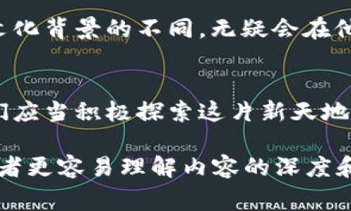    区块链交易所之间币种互转的秘密：你不知道的那些事  / 

 guanjianci  区块链, 交易所, 币种互转, 加密货币  /guanjianci 

### 内容主体大纲

1. **引言**
   - 区块链及交易所的简要介绍
   - 为什么越来越多的人关注币种互转

2. **区块链交易所的基本概念**
   - 什么是区块链交易所
   - 集中交易所与去中心化交易所的区别

3. **币种互转的概念**
   - 什么是币种互转
   -币种互转的优势和意义

4. **常见的交易所币种互转方式**
   - 直接转账 vs. 平台转账
   - 如何选择最适合的互转方式

5. **币种互转的步骤**
   - 登陆交易所账户
   - 选择币种和目标交易所
   - 完成转账的注意事项

6. **币种互转的费用**
   - 转账手续费的来源
   - 如何降低转账费用

7. **币种互转的安全性**
   - 安全风险的识别与防范
   - 如何保护自己的资产

8. **未来的年轻人如何看待币种互转**
   - 比喻：未来的年轻人就像在投资的浪潮中游泳
   - 文化背景对交易行为的影响

9. **结论**
   - 总结币种互转的重要性
   - 鼓励用户积极探索区块链的世界

### 详细内容（部分示例）

引言
站在信息时代的浪潮之巅，区块链技术宛如一颗璀璨的明珠，吸引着众多投资者的目光。在这片神秘的领域中，交易所犹如各色美酒，正是我们畅饮的一方天地。或许，许多人会问：“区块链交易所可以互转币吗？”今天，就让我们揭开这堵神秘的面纱，一探其中的奥妙。

区块链交易所的基本概念
区块链交易所是一个可以买卖加密货币的平台。它们就像是市场上的商铺，各自售卖不同类型的加密货币。在市场中存在两种主要的交易所：集中交易所与去中心化交易所。集中交易所如同大型超市，提供丰富的选择和便利的服务；而去中心化交易所则更像是农贸市场，强调自主、平等和普遍参与。

币种互转的概念
币种互转，简单来说，就是在不同交易所之间转移数字货币的过程。这一过程不仅让投资者能够更加灵活地管理自己的资产，甚至可以在不同市场之间寻找更好的交易机会。就像是在不同城市之间穿梭，我们可以利用不同的地理优势，以最优的方式参与这个复杂的市场。

常见的交易所币种互转方式
对于币种互转的方式，主要可以分为直接转账和平台转账。直接转账就像是通过银行汇款，将钱从自己的一张卡转到另一张卡，而平台转账则是在两个不同平台之间的交易，就像通过第三方中介进行交易。不同的转账方式在安全性、速度和费用上都有所不同，投资者需要根据自己的需求来选择。

币种互转的步骤
以直接转账为例，首先需要登录到你的交易所账户，选择想要转出的币种。如果你想将比特币从交易所A转到交易所B，那么首先需要在交易所B上创建接收地址。这就像是收件人地址，需要准确无误。接着，确认转账信息，支付相关的手续费，最后提交转账请求。

币种互转的费用
在币种互转的过程中，手续费是不可避免的。在大多数情况下，手续费会根据网络拥堵程度而有所波动。为了降低费用，用户可以选择在网络较为冷清时进行转账，正如选择在淡季旅游可以避开高昂的票价。

币种互转的安全性
并不是所有的交易所都同样安全。用户在进行币种互转时，需警惕安全风险，确保使用可靠的交易所平台。这就像是在选择酒店时，我们总会关注它的评分和评价。保护资产的首要步骤就是对每一步都小心翼翼，确保你的资产安全在任何时候都是第一位的。

未来的年轻人如何看待币种互转
在未来，年轻人对币种互转的看法将更加多元化和开放。许多年轻人会将数字货币视为一种新的投资方式，正如他们对待股票或房产。文化背景的不同，无疑会在他们的交易行为上留下印记，形成独特的投资哲学。

结论
区块链交易所之间的币种互转充满了无限的可能性。它不仅提供了资产灵活管理的机会，更是隐藏着巨大的市场潜力。作为投资者，我们应当积极探索这片新天地，拥抱未来的金融科技。就如同一场冲浪，每一次波动都代表着一个新的机遇，等待着我们去把握。

这只是一个大纲和部分内容的示例，扩大并细化每个部分，以达到2800字以上的字数要求。通过生动的比喻和情感化的表达，可以让读者更容易理解内容的深度和背景，同时降低机械化的感觉。