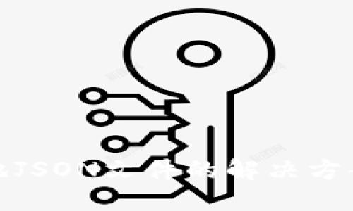 MetaMask无法导入本地JSON文件的解决方案，背后隐藏着什么秘密？