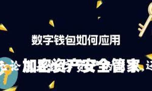 baioti解锁区块链新世界：如何高效使用MetaMask Google插件？/baioti  
MetaMask, Google插件, 区块链, 加密钱包/guanjianci  

引言：数字资产的钥匙  
在这个数字化的时代，区块链技术如同一把钥匙，让我们进入了一个全新的世界。正如爱因斯坦所说：“想象力比知识更重要。”而这种想象力正是通过数字资产的管理与使用实现的。在此背景下，MetaMask作为一款强大的加密钱包，给我们的生活增添了无限可能。而如今，通过MetaMask的Google插件，我们又将如何更高效地管理和使用这些数字资产呢？让我们一探究竟。  

第一部分：MetaMask的基础概念  
MetaMask就如同一把神奇的金钥匙，可以让你轻松地访问以太坊区块链上的各种应用。想象一下，MetaMask就像一位经验丰富的向导，带领你穿越复杂的数字世界。借助这款工具，用户能够随时随地管理自己的加密资产，进行去中心化交易和参与初始代币发行（ICO）。  
作为一款钱包，MetaMask具备了生成和管理私钥、转账、接收资产以及连接去中心化应用（DApp）的多重功能。每一位用户都如同一位独特的探险家，手握这把金钥匙，探索着属于自己的数字宝藏。  

第二部分：安装MetaMask Google插件  
要开始你的数字资产旅程，首先需要安装MetaMask Google插件。这一过程简便得像儿时的拼图游戏，轻松而富有乐趣。  
ol  
    li打开Chrome浏览器，进入Chrome网上应用店。/li  
    li在搜索框中输入“MetaMask”，找到并点击“添加至Chrome”按钮。/li  
    li安装完成后，点击浏览器右上角的MetaMask图标，开始创建或导入你的钱包。/li  
/ol  
在这一过程中，你仿佛在为一场盛大的探险做好准备，收拾好装备，确保不会遗漏任何重要的物品。  

第三部分：创建与导入钱包  
使用MetaMask，您可以选择新建钱包或导入已有钱包。这样的选择就如同选择不同的道路，每条道路都有其独特的风景与挑战。  
新建钱包如同独立创作一幅画，您将为这幅画命名，并为其设定密码，确保它的独一无二；而导入钱包就像追溯过去，您将过去的成就再次带入此旅程中，继续书写新的篇章。  
无论选择哪一种方式，MetaMask都将为您提供安全、便捷的数字资产管理体验。同时，系统也会提醒您牢记助记词，正如艺术家在创作时，不断回顾自己的灵感源泉。  

第四部分：使用MetaMask进行交易  
拥有了钱包，接下来便是如何使用MetaMask进行交易。这一过程犹如在市集中挑选心仪的商品，精挑细选，确保每一笔交易都值得信赖。  
1. **选择交易对象**：在众多去中心化应用中挑选您心仪的项目。  
2. **连接MetaMask钱包**：点击“连接钱包”选项，MetaMask将为您提供身份验证，确保交易的安全性。  
3. **发起交易**：输入要参与的金额及其他信息，确认无误后，即可发起交易。  
每一次交易的背后都蕴藏着信任与机遇，您通过MetaMask正在与全球无数的投资者链接，共同探索数字经济的广阔天地。  

第五部分：拓展MetaMask的功能与应用  
MetaMask不仅仅是一个钱包，它更像是一座桥梁，连接着用户与去中心化世界的各个角落。用户可以通过它访问DeFi平台、NFT市场等多种应用。  
1. **DeFi平台**：通过MetaMask，用户能够轻松参与借贷、交易和流动性提供等金融活动。  
2. **NFT市场**：在如OpenSea等NFT市场中，用户可以通过MetaMask购买和出售独特的数字资产，成为数字艺术的收藏者。  
每一项新功能和新应用都如同潮水般涌来，推动着我们在数字世界中的前行。  

第六部分：确保安全与隐私  
在数字时代，安全与隐私显得尤为重要。MetaMask为用户提供了多重安全措施，就像战士在出征前做好充分的准备。  
1. **强密码与二步验证**：确保您的密码复杂且唯一，启用二步验证以增加安全性。  
2. **定期备份**：定期备份钱包和助记词，确保没有意外发生后，您依旧可以找回资产。  
3. **保持警惕**：警惕网络钓鱼和虚假网站，确保在官方渠道进行操作。  
这些安全措施为您的数字旅程提供了坚实的盾牌，保护您不受外界风险的侵害。  

第七部分：MetaMask未来的发展趋势  
随着区块链技术的不断发展，MetaMask未来的应用场景将更加广泛。或许不久的将来，我们的日常生活将会被基于区块链的应用所深刻改变，就像在春天的第一缕阳光下，万物复苏，生机盎然。  
1. **跨链技术的应用**：未来，MetaMask有望支持更多区块链，用户的资产可以无缝转移，体验会更加流畅。  
2. **更强的隐私保护**：未来的MetaMask可能会整合更多的隐私保护技术，帮助用户更好地管理个人信息。  
3. **教育与普及**：MetaMask将不断推动区块链相关知识的普及，让更多用户了解到这一新兴技术带来的优势。  
在这条不断延伸的道路上，MetaMask不仅仅是一款工具，更是引领者，让我们在数字时代中不断前行。  

总结：走向数字资产的新篇章  
通过MetaMask Google插件，我们不仅能够便捷地管理数字资产，更有机会参与到不断演变的区块链世界中。这就像是走进了一座希望的花园，每一步都充满了未知而惊喜。无论您是数字资产的新手，还是经验丰富的投资者，MetaMask都将是您在这场探索之旅中的最佳伴侣。未来已来，让我们一起拥抱这场数字革命，开启属于自己的区块链新篇章！  
