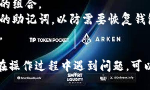 是的，MetaMask可以更改密码。请遵循以下步骤来修改您的MetaMask密码：

### 更改MetaMask密码的步骤：

1. **打开MetaMask扩展**：
   - 在您的浏览器中，点击MetaMask扩展图标，以打开MetaMask钱包。

2. **解锁钱包**：
   - 输入您当前的密码来解锁您的MetaMask钱包。

3. **进入帐户设置**：
   - 点击右上角的头像图标，进入账户设置。

4. **选择“安全与隐私”**：
   - 在设置菜单中找到“安全与隐私”选项，点击进入。

5. **更改密码**：
   - 在“安全与隐私”页面中，找到“更改密码”选项。点击后您需要输入当前的密码和新密码。

6. **确认新密码**：
   - 输入新密码后，系统通常会要求您再次确认新密码。确保您输入的密码相同。

7. **保存更改**：
   - 完成后，点击“保存”或“确认”按钮，系统会提示您密码更改成功。

### 注意事项：

- **确保密码安全**：选择一个强密码，避免使用容易猜测的组合。
- **备份助记词**：在更改密码前，请确保您已安全保存您的助记词，以防需要恢复钱包。
- **定期更换密码**：为保护账户安全，建议定期更换密码。

通过这些步骤，您可以顺利更改MetaMask的密码。如果您在操作过程中遇到问题，可以查看MetaMask的支持文档或相关社区，以获得更多帮助。