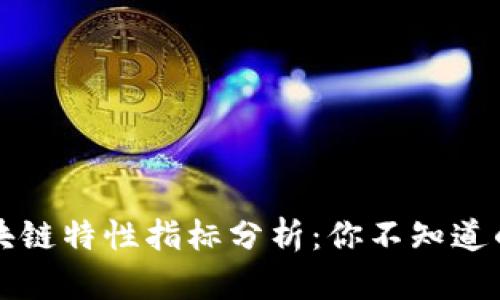 比特币区块链特性指标分析：你不知道的那些秘密