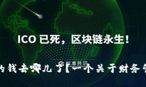 小狐狸钱包里的钱去哪儿了？一个关于财务管理的惊人发现
