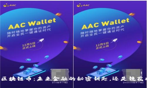 国外区块链币：未来金融的秘密钥匙，还是镜花水月？