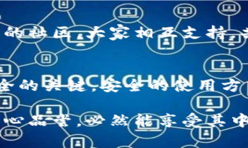   使用小狐狸钱包安全吗？揭开背后的秘密！ / 

 guanjianci 小狐狸钱包, 数字货币, 区块链, 安全性 /guanjianci 

引言：数字钱包的兴起
在这个数字化快速发展的时代，数字钱包如雨后春笋般涌现，为我们提供了方便快捷的金融服务。然而，随之而来的安全问题却始终让投资者和用户心存疑虑。小狐狸钱包（MetaMask）作为热门的数字货币钱包之一，究竟安全性如何呢？本文将带您深入探讨这个问题。

小狐狸钱包简介
小狐狸钱包是一款基于以太坊的数字货币钱包，它允许用户在区块链上进行代币的存储、发送和交易。作为一个非托管式钱包，小狐狸钱包为用户提供了全权控制自己资产的能力，同时也需要用户对自己的私钥和种子短语进行保护。了解了小狐狸钱包的基本功能后，我们再来探讨它的安全性。

安全性分析
小狐狸钱包是为技术用户设计的，它的安全性主要体现在以下几个方面：加密技术、用户控制和智能合约的使用。

h41. 加密技术的运用/h4
小狐狸钱包采用了高级的加密技术来保护用户的资产。用户的私钥和助记词会在本地加密存储，防止未经授权的访问。这就像是一个繁重的铁门，只有用户自己能够获得钥匙，防止他人闯入。

h42. 用户控制权/h4
由于小狐狸钱包是非托管钱包，这意味着用户自己掌握着资产的私钥。相比于一些托管钱包（如交易所），用户在小狐狸钱包中拥有绝对的控制权。就像一位船长，能够随时掌握航向，不必担心随意抛锚的风险。

h43. 智能合约的透明性/h4
小狐狸钱包支持与智能合约的交互，而智能合约本身是运行在区块链上的，具有透明性和不可篡改性。这类似于一个封闭的透明盒子，任何人都可以检查其中的内容，但没有人可以改变它。这种透明性为用户提供了额外的安全保障。

常见的安全风险
尽管小狐狸钱包的设计极具安全性，但用户在使用过程中仍然需要警惕一些潜在风险。

h41. 钓鱼攻击/h4
钓鱼攻击是数字货币领域最常见的威胁之一。不法分子可能通过制作与小狐狸钱包相似的网站来窃取用户的私钥和助记词。想象一下，您正在逛街，突然遇到一个价格极具吸引力的商品，但没想到这只是一个骗局。

h42. 电脑和网络的安全性/h4
用户的设备安全往往容易被忽视，黑客可以通过木马病毒、恶意软件等手段获取用户的信息。因此，保持电脑和网络环境的安全，就像是在构筑一个保护墙，时刻警惕可能的攻击。

h43. 备份和恢复机制/h4
用户应该定期备份自己的助记词，确保在设备损坏或丢失时能够找回资产。可以将其写在纸上，保存在安全的地方，就像将一份珍贵的遗产妥善保存，以备不时之需。

如何安全使用小狐狸钱包
为了更好地保护资产，用户在使用小狐狸钱包时，需要遵循一些安全指南。

h41. 定期更新软件/h4
保持小狐狸钱包和浏览器的更新，以确保使用的是最新版本，从而避免安全漏洞。想象成定期给爱车保养，才能确保其性能最佳。

h42. 使用强密码和双重认证/h4
创建一个复杂且独特的密码，并启用双重认证功能，以增加安全层级。这就像是在门上安装了多道锁，层层保护。

h43. 警惕网络环境/h4
尽量避免在公共Wi-Fi环境下使用小狐狸钱包，若必须使用，请确保自己的设备安全性。有时，互联网就像一片大海，表面平静而暗流涌动，用户需谨慎驶向未知水域。

小狐狸钱包的社区支持
小狐狸钱包不仅是一款工具，它背后有着大量的用户社区和开发者。遇到疑问时，用户可以在社区中寻求帮助，分享经验。就像一座温暖的社区，大家相互支持，共同成长。

结论：小狐狸钱包的安全性总结
综合来看，小狐狸钱包在设计上致力于保护用户的资产，并提供多种安全措施。然而，用户自身的安全意识和使用习惯才是保护资产安全的关键。安全的使用方式将带来顺畅无忧的数字资产管理体验。在这不断变化的数字世界中，唯有我们自己掌握了方向，才能平稳航行。

总之，使用小狐狸钱包的安全性不仅关乎技术，更关乎用户的警惕和智慧。即使生活如同盒装巧克力，充满了未知的可能，但只要我们小心品尝，必然能享受其中的甘甜与乐趣。