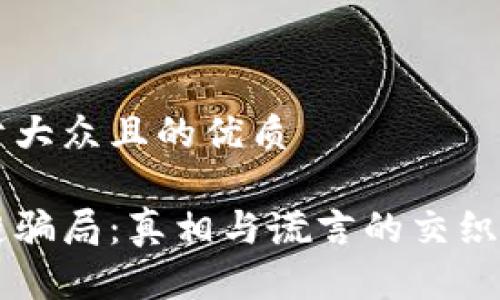 思考一个易于大众且的优质

狗狗币区块链骗局：真相与谎言的交织，你能分清吗？