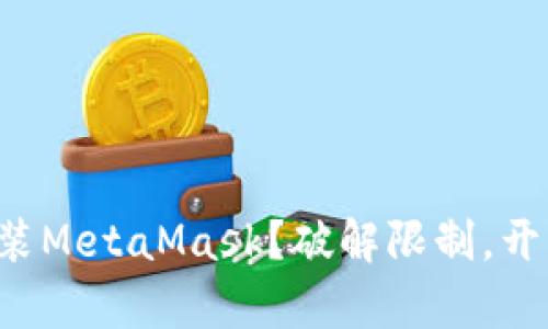 如何在中国轻松安装MetaMask？破解限制，开启你的区块链之旅！