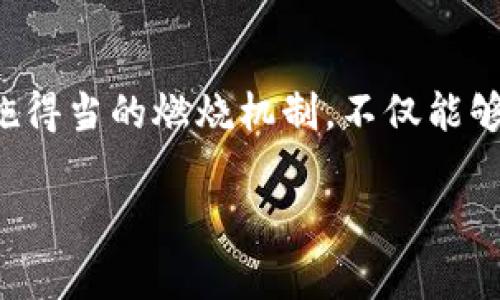 区块链技术中常用的燃烧币（Burn token）机制是指通过特定方法来减少总供应量，从而可能提升剩余币的价值。以下是区块链燃烧币的相关信息，包含燃烧币的定义、应用、以及如何实现这一机制的代码示例。

### 什么是燃烧币

区块链中的“燃烧”是指将某种加密货币从流通中永久移除。燃烧的过程通常包括将这些币发送到无法使用的地址，或者以其他方式锁定。这样做的目的主要是通过减少供给量来提高币的稀缺性，进而可能导致其价值上升。

### 燃烧币的应用

1. **提高币的稀缺性**：通过降低流通量来增强其价值。
2. **激励用户持币**：持有不再流通的币可能会使其他持币者受到激励，维护其价值。
3. **网络治理**：在某些区块链项目中，通过燃烧机制增强社区参与度。

### 燃烧币的实现代码示例

以下代码示例以以太坊智能合约为基础，展示如何实现一个简单的燃烧函数：

```solidity
// SPDX-License-Identifier: MIT
pragma solidity ^0.8.0;

contract BurnToken {
    // 定义代币的名字、符号和总供应量
    string public name = 