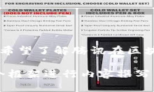 关于“腾讯新区块链最新消息”的信息会随着时间的推移而更新，因此我无法提供当前的新闻。如果您希望了解腾讯在区块链领域的最新动态，建议查阅官方新闻发布、专业的财经媒体，或者腾讯的官方网站和社交媒体平台。

如果您有兴趣，我可以帮您拟定一个关于腾讯区块链的热门话题文章、关键词和大纲，您可以根据这个框架进行内容撰写。请告诉我您的需求！