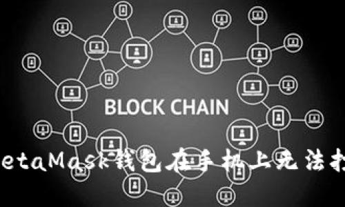 如何解决MetaMask钱包在手机上无法打开的问题？