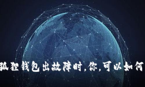 当小狐狸钱包出故障时，你，可以如何自救？