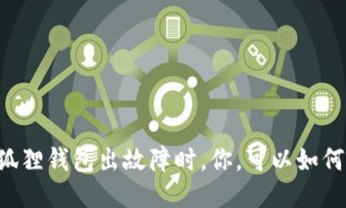 当小狐狸钱包出故障时，你，可以如何自救？