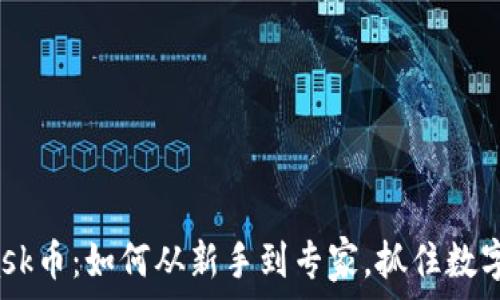   
揭秘MetaMask币：如何从新手到专家，抓住数字货币的未来？