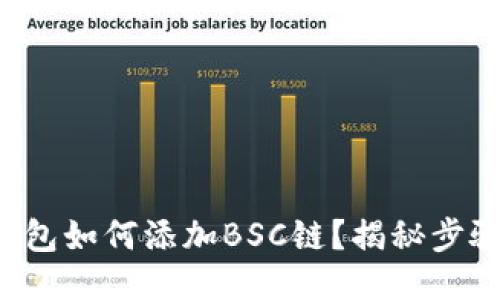 小狐狸钱包如何添加BSC链？揭秘步骤与技巧！