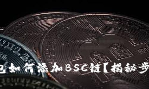 小狐狸钱包如何添加BSC链？揭秘步骤与技巧！