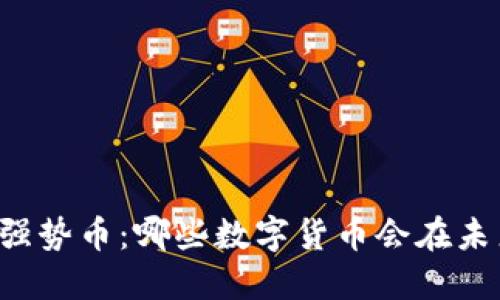 区块链强势币：哪些数字货币会在未来崛起？