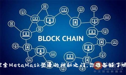 探索MetaMask登录的神秘之门，你准备好了吗？