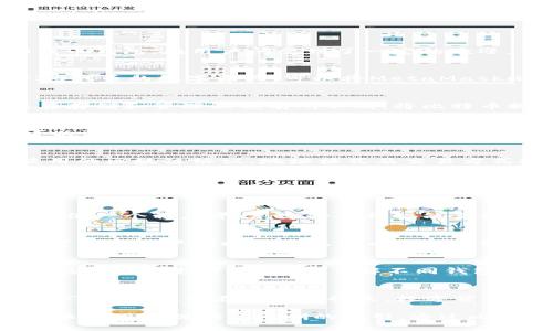   MetaMask能否存储比特币？揭开数字货币钱包的秘密！ / 

 guanjianci MetaMask, 比特币, 数字货币钱包, 加密货币 /guanjianci 

引言：数字货币钱包的多样性
在当今的数字货币时代，钱包的种类繁多，选择合适的钱包成为了每位投资者的重大课题。MetaMask作为一种流行的以太坊及ERC-20代币钱包，在用户间受到了一定的欢迎。但对于希望在一个平台上存储多种加密货币的投资者来说，MetaMask是否支持存储比特币？这一问题引发了广泛的讨论。

一、MetaMask是什么？
MetaMask是一款浏览器扩展和移动应用，允许用户访问基于以太坊的区块链、与去中心化应用（dApps）进行互动及管理以太坊及ERC-20代币的数字资产。可以将MetaMask比作一座大桥，连接用户和以太坊生态系统。在这条桥上，用户可以安全地管理他们的以太坊资产以及与区块链社区互动。

二、比特币的独特性
比特币是区块链技术的开山鼻祖，创造了去中心化数字货币的概念，属于第一代加密货币。比特币的设计和运作与以太坊大相径庭，因此在存储和管理上也有所不同。将比特币视为一缸稀有的美酒，需要特别的手法来存放和品尝。

三、MetaMask支持哪些加密货币？
在探讨MetaMask是否能存储比特币时，我们先要了解MetaMask支持哪些资产。MetaMask主要支持以太坊及其衍生代币（ERC-20）。可以说，MetaMask是不折不扣的以太坊专属管家，负责着以太坊世界的每一笔交易。

四、比特币与MetaMask的关系
尽管MetaMask在数字货币钱包中表现出色，但它并不支持比特币的存储和管理。比特币与以太坊在技术架构上有着本质的不同，它们使用的区块链协议、地址格式及交易方式均不兼容。因此，如果你试图在MetaMask中存储比特币，那么这一过程就如同试图在先进的电台上调频一个老旧的收音机，势必会失败。

五、如何存储比特币？
那么，用户该如何安全地存储比特币呢？有多种选项可供选择。可以选择硬件钱包如Ledger、Trezor，或者使用专门支持比特币的数字货币钱包，比如Exodus或Coinbase。将比特币比作珍贵的金条，选择合适的安全保险箱是非常重要的。

六、比特币与以太坊的比较
比特币与以太坊虽然同为加密货币，但在其使用场景、交易机制和技术特性上各有千秋。比特币正如传统货币的数字替代品，而以太坊则更像一个程序平台，支持各种智能合约。对于用户而言，理解这两者的区别至关重要。

七、MetaMask的替代品
如果您希望在一个平台上管理多种加密货币，可能需要寻找一些支持多链钱包的替代品。像Trust Wallet和Atomic Wallet这样的钱包可以让用户同时管理比特币和以太坊资产，无疑是更为灵活和便利的选择。

八、结论
总结而言，MetaMask并不支持比特币的存储，这使得它更专注于以太坊生态系统。这种专注为以太坊用户提供了便利，但对于拥有多种加密资产的投资者来说，了解不同钱包的特点与优势显得格外重要。无论选择哪种钱包，安全性和便捷性都是至关重要的考虑因素。

九、未来展望
随着区块链技术的不断进步，未来会不会有一种钱包融合多种数字资产的优势，能够同时安全方便地管理比特币和以太坊？这一点值得我们期待，也许在不久的将来，数字货币的存储将变得更加便捷，用户体验会得到极大的提升。

这个大纲为读者提供了一个系统的了解和思考如何在不同钱包中存储比特币和其他加密资产的机会，也为有意向使用MetaMask和比特币的用户提供了清晰的指引。通过比喻和形象化的表达，内容更富有情感和文化关联性，使用户在阅读时能够有更深的共鸣与理解。