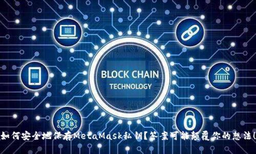 如何安全地保存MetaMask私钥？答案可能颠覆你的想法！