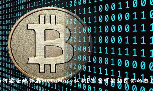 如何安全地保存MetaMask私钥？答案可能颠覆你的想法！