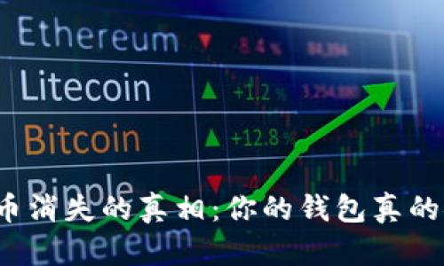 区块链币消失的真相：你的钱包真的安全嗎？