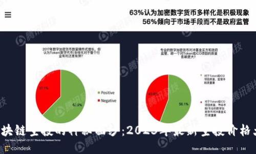 揭开区块链空投的神秘面纱：2023年最新空投价格大揭秘！