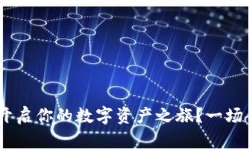 如何在MetaMask中开启你的数字资产之旅？一场关于钱包的神秘探险！