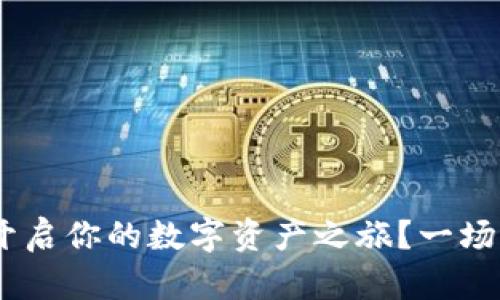 如何在MetaMask中开启你的数字资产之旅？一场关于钱包的神秘探险！