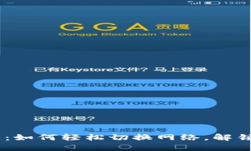 MetaMask切换指南：如何轻松切换网络，解锁区块链的无限可能？