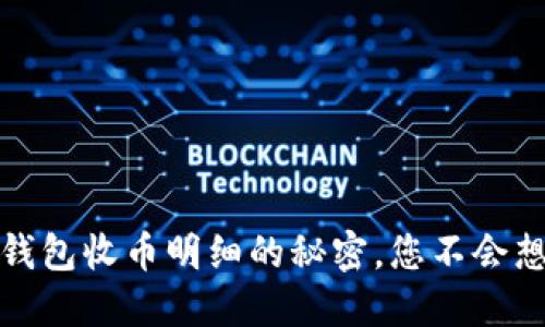 揭秘！小狐狸钱包收币明细的秘密，您不会想错过的技巧！