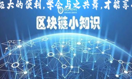    为什么我的提现到小狐狸钱包没有到账？ / 
 guanjianci  小狐狸钱包, 提现, 钱包到账, 资金安全 /guanjianci 

引言：数字时代的烦恼
在如今这个数字化的时代，越来越多的人选择使用数字钱包进行资金管理。小狐狸钱包作为一种流行的数字钱包工具，吸引了许多用户。然而，像任何其他数字平台一样，用户在使用中难免会遇到一些问题。提现没有到账便是其中之一。这种情况可能令用户感到困惑、焦虑甚至愤怒。为了更好地理解这个问题，本文将探讨提现未到账的原因以及解决方案，帮助用户恢复对钱包的信心。

数字钱包的运行机制：一场无形的舞蹈
数字钱包的运作可以比作一场精密的舞蹈，所有的参与者——用户、平台、银行之间需要协调配合，才能让资金的流动顺畅无阻。每当用户进行提现操作时，仿佛是在发出一条“信号”，需要经过多个步骤才能完成。每个步骤都是这一舞蹈的重要组成部分，而任何一个小的失误都可能导致舞蹈的“卡壳”。

提现未到账的常见原因
在提现至小狐狸钱包未到账的情况下，首先要了解可能的原因。以下是一些常见的问题：

h41. 网络问题：舞台上的静默/h4
在数字交易中，网络连接的稳定性至关重要。如果在提现请求发送时网络不稳定，可能导致请求未能成功传输。这就像一场舞蹈中，有时演员的动作会因为舞台设计的原因而遭遇干扰。

h42. 交易确认延迟：幽灵般的延时/h4
消耗了时间的“幽灵”也可能是提现未到账的原因之一。在区块链技术中，交易的确认需要时间。如果当前网络繁忙或系统处理缓慢，用户的提现请求可能会被延迟处理。这就像在观众面前的舞者，等待着音乐再次响起才能继续表演。

h43. 账户信息错误：失去的音符/h4
用户在填写提现信息时，如果输入错误，比如错误的地址或者账号信息，就如乐曲中走错了音符，整个节奏就会被打乱。确保账户信息的准确性是每位用户都应遵循的重要规则。

h44. 平台维护或故障：突如其来的停顿/h4
无论任何平台，偶尔会面临维护或故障。就像舞台上灯光突然熄灭，一切表演都将停顿。若小狐狸钱包正在进行维护，用户可能会暂时无法提现。

h45. 风险控制与监管：守护者的干预/h4
在某些情况下，平台为保障用户的资金安全，会对异常交易进行审查。这种审查如同舞蹈中的裁判，确保每一个动作的正确与优雅。如有原因引起平台的警惕，可能导致提现被暂时阻碍。

如何解决提现未到账的问题
面对提现未到账的问题，用户不必惊慌。以下是一些解决方案，帮助用户找到解决之道：

h41. 检查网络连接：稳定的基础/h4
如同舞者需确保舞台不滑，用户首先要检查自身的网络连接情况，确保没有问题。可尝试在不同的时间段再次进行提现操作。

h42. 再次确认信息：仔细的排练/h4
在进行任何交易前，仔细核对提现信息，确保没有错误。多花一点时间进行检查，可以避免不必要的损失。

h43. 查询交易状态：聆听舞音/h4
用户可以在小狐狸钱包内查询提现的交易状态，查看该交易是否已被处理或确认。如有任何疑问，可考虑向客服咨询。

h44. 等待系统恢复：静候佳音/h4
若因平台维护等原因导致提现未到账，用户需耐心等待。大部分情况下，系统恢复后会自动完成交易。

h45. 及时与客服沟通：团队的协作/h4
如若以上步骤不能解决问题，用户应及时与小狐狸钱包的客服团队联系，以获得专业的帮助。客服就如同舞台导演，会引导用户找到正确的解决办法。

结语：信任与理解的重要性
在使用任何数字钱包时，理解平台操作的背后机制非常重要。当提现未到账时，用户应保持冷静，逐步排查问题，也要相信技术团队会妥善处理。数字钱包为我们的生活带来了极大的便利，学会与之共舞，才能享受这场数字时代的美丽盛宴。

无论如何，数字钱包的使用和管理应如同一场充满乐趣和创意的舞蹈，我们都能在其中找到自己的节奏，不断追求更好的技能与体验。

上述内容结构清晰，结合比喻，丰富情感，使其易于理解且富有条理性。通过这样的方式，希望能帮助小狐狸钱包提现未到账的原因以及解决方案。