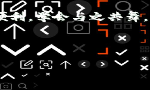    为什么我的提现到小狐狸钱包没有到账？ / 
 guanjianci  小狐狸钱包, 提现, 钱包到账, 资金安全 /guanjianci 

引言：数字时代的烦恼
在如今这个数字化的时代，越来越多的人选择使用数字钱包进行资金管理。小狐狸钱包作为一种流行的数字钱包工具，吸引了许多用户。然而，像任何其他数字平台一样，用户在使用中难免会遇到一些问题。提现没有到账便是其中之一。这种情况可能令用户感到困惑、焦虑甚至愤怒。为了更好地理解这个问题，本文将探讨提现未到账的原因以及解决方案，帮助用户恢复对钱包的信心。

数字钱包的运行机制：一场无形的舞蹈
数字钱包的运作可以比作一场精密的舞蹈，所有的参与者——用户、平台、银行之间需要协调配合，才能让资金的流动顺畅无阻。每当用户进行提现操作时，仿佛是在发出一条“信号”，需要经过多个步骤才能完成。每个步骤都是这一舞蹈的重要组成部分，而任何一个小的失误都可能导致舞蹈的“卡壳”。

提现未到账的常见原因
在提现至小狐狸钱包未到账的情况下，首先要了解可能的原因。以下是一些常见的问题：

h41. 网络问题：舞台上的静默/h4
在数字交易中，网络连接的稳定性至关重要。如果在提现请求发送时网络不稳定，可能导致请求未能成功传输。这就像一场舞蹈中，有时演员的动作会因为舞台设计的原因而遭遇干扰。

h42. 交易确认延迟：幽灵般的延时/h4
消耗了时间的“幽灵”也可能是提现未到账的原因之一。在区块链技术中，交易的确认需要时间。如果当前网络繁忙或系统处理缓慢，用户的提现请求可能会被延迟处理。这就像在观众面前的舞者，等待着音乐再次响起才能继续表演。

h43. 账户信息错误：失去的音符/h4
用户在填写提现信息时，如果输入错误，比如错误的地址或者账号信息，就如乐曲中走错了音符，整个节奏就会被打乱。确保账户信息的准确性是每位用户都应遵循的重要规则。

h44. 平台维护或故障：突如其来的停顿/h4
无论任何平台，偶尔会面临维护或故障。就像舞台上灯光突然熄灭，一切表演都将停顿。若小狐狸钱包正在进行维护，用户可能会暂时无法提现。

h45. 风险控制与监管：守护者的干预/h4
在某些情况下，平台为保障用户的资金安全，会对异常交易进行审查。这种审查如同舞蹈中的裁判，确保每一个动作的正确与优雅。如有原因引起平台的警惕，可能导致提现被暂时阻碍。

如何解决提现未到账的问题
面对提现未到账的问题，用户不必惊慌。以下是一些解决方案，帮助用户找到解决之道：

h41. 检查网络连接：稳定的基础/h4
如同舞者需确保舞台不滑，用户首先要检查自身的网络连接情况，确保没有问题。可尝试在不同的时间段再次进行提现操作。

h42. 再次确认信息：仔细的排练/h4
在进行任何交易前，仔细核对提现信息，确保没有错误。多花一点时间进行检查，可以避免不必要的损失。

h43. 查询交易状态：聆听舞音/h4
用户可以在小狐狸钱包内查询提现的交易状态，查看该交易是否已被处理或确认。如有任何疑问，可考虑向客服咨询。

h44. 等待系统恢复：静候佳音/h4
若因平台维护等原因导致提现未到账，用户需耐心等待。大部分情况下，系统恢复后会自动完成交易。

h45. 及时与客服沟通：团队的协作/h4
如若以上步骤不能解决问题，用户应及时与小狐狸钱包的客服团队联系，以获得专业的帮助。客服就如同舞台导演，会引导用户找到正确的解决办法。

结语：信任与理解的重要性
在使用任何数字钱包时，理解平台操作的背后机制非常重要。当提现未到账时，用户应保持冷静，逐步排查问题，也要相信技术团队会妥善处理。数字钱包为我们的生活带来了极大的便利，学会与之共舞，才能享受这场数字时代的美丽盛宴。

无论如何，数字钱包的使用和管理应如同一场充满乐趣和创意的舞蹈，我们都能在其中找到自己的节奏，不断追求更好的技能与体验。

上述内容结构清晰，结合比喻，丰富情感，使其易于理解且富有条理性。通过这样的方式，希望能帮助小狐狸钱包提现未到账的原因以及解决方案。