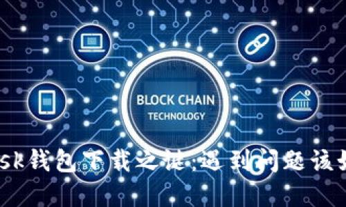 Metamask钱包下载之谜：遇到问题该如何破解？