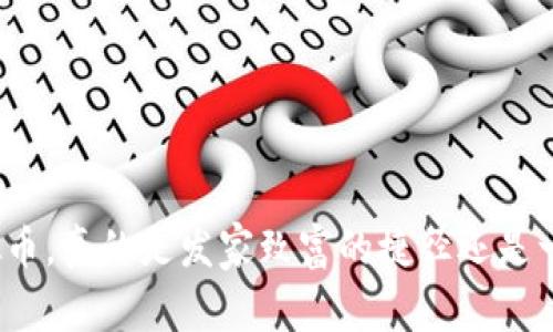 炒区块链虚拟币，真的是发家致富的捷径还是一场虚幻的梦?