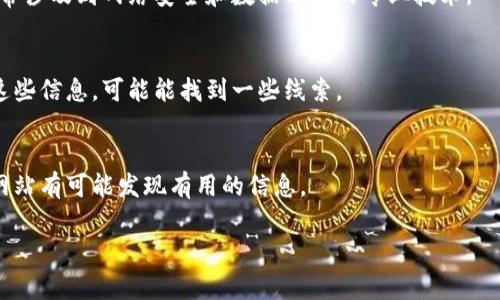 区块链技术的设计初衷是为了保护用户的隐私和安全，因此它并不直接提供发币人的IP地址或个人信息。发币人的身份和其IP地址通常是匿名的，这是区块链的一个基本特性。

不过，以下是一些可能的方法和技术，用户可以尝试获取相关信息。

### 1. 从区块链上分析交易
虽然区块链不能直接查找发币人的IP地址，但通过分析区块链上的交易数据，可以追踪某些交易的源头和去向。使用区块链分析工具（比如Chainalysis、Elliptic等），可以帮助识别与特定地址相关的活动。

### 2. 跨平台信息
如果发币项目在社交媒体和其他平台上活跃，发币人可能会在这些平台上发布自己的联系信息、IP地址或其他标识符。定期监测社交媒体和加密货币论坛，可以了解到更多信息。

### 3. 使用网络协议
在某些情况下，通过对网络流量的监测，可能会间接获取发币人的IP地址。这通常涉及到网络安全和数据分析的专业技术。

### 4. 了解地区法律
在某些地区，法律要求发币公司披露营业地址和联系信息。通过合法渠道获取这些信息，可能能找到一些线索。

### 5. 透明度报告
一些发币项目会发布透明度报告，其中包含团队的基本信息。查阅项目的官方网站有可能发现有用的信息。

请注意，尽量遵循法律法规，避免采取任何不当的手段或行为来获取个人信息。