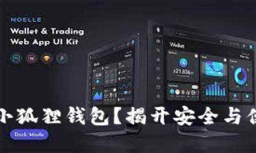 如何下载小狐狸钱包？揭开安全与便捷的秘密