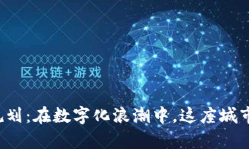 淄博区块链最新规划：在数字化浪潮中，这座城市将如何崭露头角？