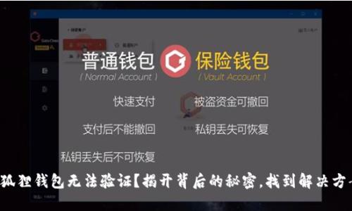 小狐狸钱包无法验证？揭开背后的秘密，找到解决方案！