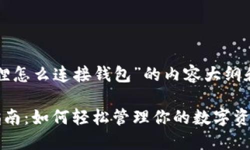 以下是关于“小狐狸怎么连接钱包”的内容大纲和相应的相关信息。

小狐狸钱包连接指南：如何轻松管理你的数字资产？