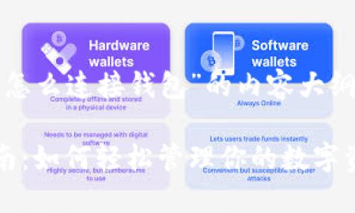 以下是关于“小狐狸怎么连接钱包”的内容大纲和相应的相关信息。

小狐狸钱包连接指南：如何轻松管理你的数字资产？